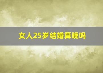 女人25岁结婚算晚吗