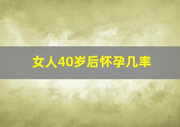 女人40岁后怀孕几率