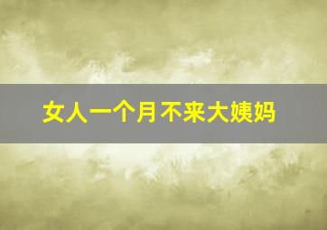 女人一个月不来大姨妈