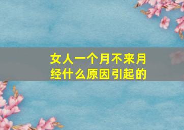 女人一个月不来月经什么原因引起的