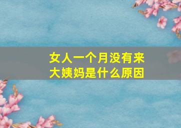 女人一个月没有来大姨妈是什么原因