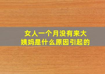 女人一个月没有来大姨妈是什么原因引起的