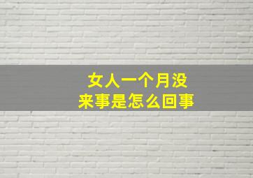 女人一个月没来事是怎么回事