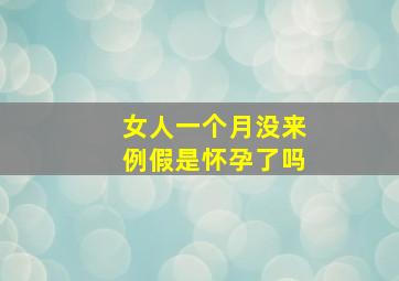 女人一个月没来例假是怀孕了吗