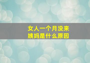 女人一个月没来姨妈是什么原因