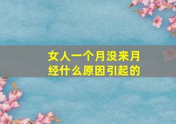 女人一个月没来月经什么原因引起的