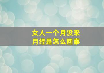 女人一个月没来月经是怎么回事