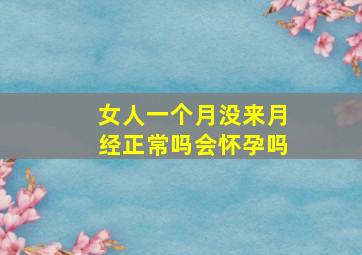 女人一个月没来月经正常吗会怀孕吗