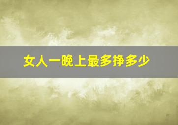 女人一晚上最多挣多少