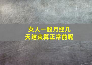 女人一般月经几天结束算正常的呢