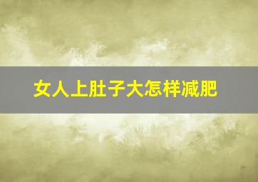 女人上肚子大怎样减肥