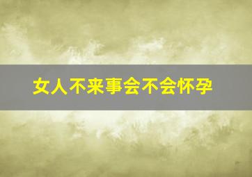 女人不来事会不会怀孕