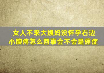 女人不来大姨妈没怀孕右边小腹疼怎么回事会不会是癌症