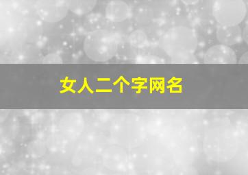 女人二个字网名