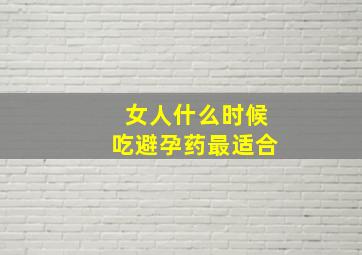 女人什么时候吃避孕药最适合