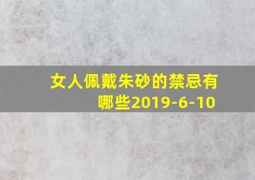 女人佩戴朱砂的禁忌有哪些2019-6-10