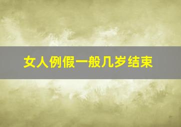 女人例假一般几岁结束