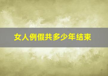 女人例假共多少年结束