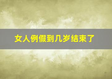 女人例假到几岁结束了