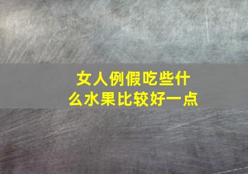 女人例假吃些什么水果比较好一点