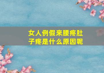 女人例假来腰疼肚子疼是什么原因呢