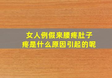 女人例假来腰疼肚子疼是什么原因引起的呢