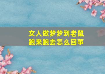 女人做梦梦到老鼠跑来跑去怎么回事