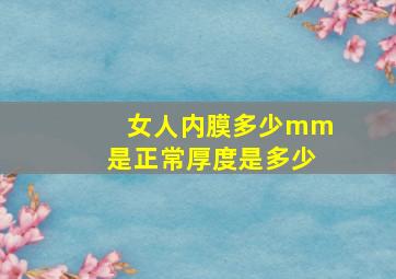 女人内膜多少mm是正常厚度是多少