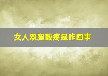 女人双腿酸疼是咋回事