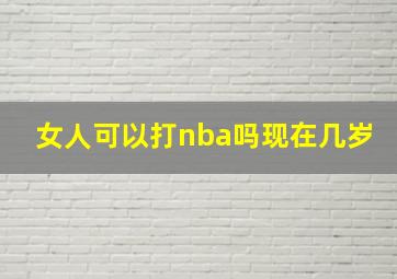 女人可以打nba吗现在几岁