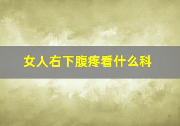 女人右下腹疼看什么科