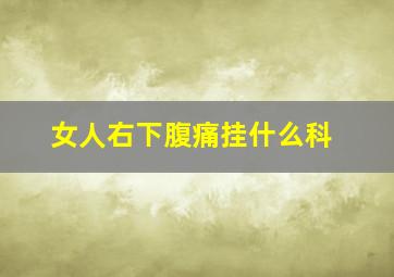 女人右下腹痛挂什么科