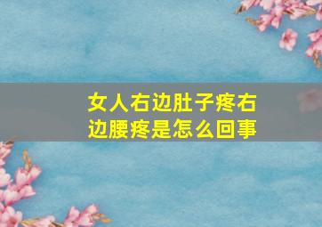 女人右边肚子疼右边腰疼是怎么回事