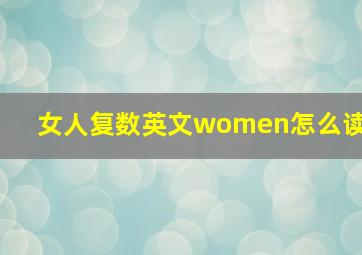 女人复数英文women怎么读