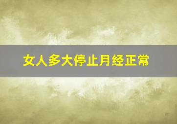 女人多大停止月经正常