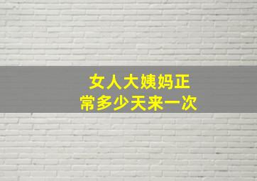 女人大姨妈正常多少天来一次