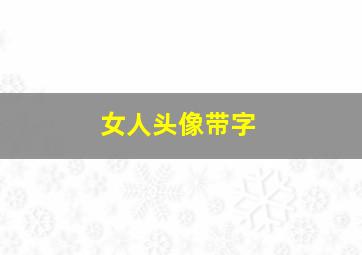 女人头像带字