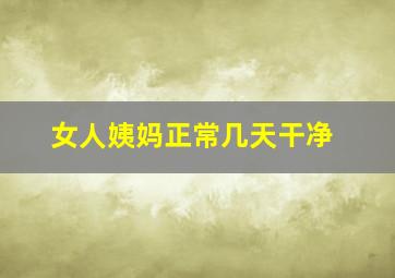 女人姨妈正常几天干净