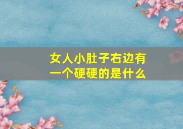 女人小肚子右边有一个硬硬的是什么