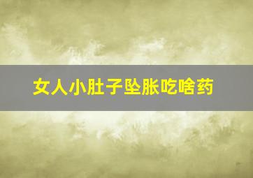 女人小肚子坠胀吃啥药