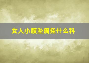 女人小腹坠痛挂什么科