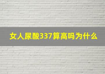 女人尿酸337算高吗为什么