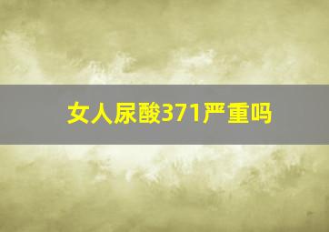 女人尿酸371严重吗