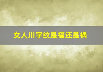 女人川字纹是福还是祸