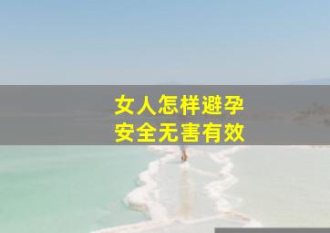 女人怎样避孕安全无害有效