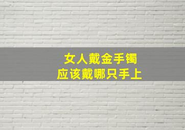 女人戴金手镯应该戴哪只手上