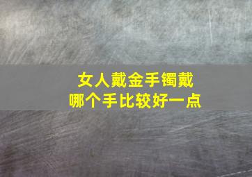 女人戴金手镯戴哪个手比较好一点