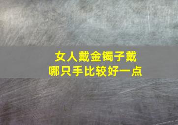 女人戴金镯子戴哪只手比较好一点