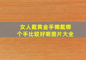 女人戴黄金手镯戴哪个手比较好呢图片大全