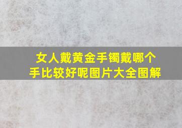 女人戴黄金手镯戴哪个手比较好呢图片大全图解